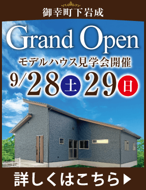 9/28・29モデルハウス見学会in御幸町下岩成"